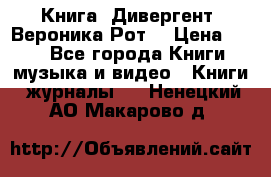 Книга «Дивергент» Вероника Рот  › Цена ­ 30 - Все города Книги, музыка и видео » Книги, журналы   . Ненецкий АО,Макарово д.